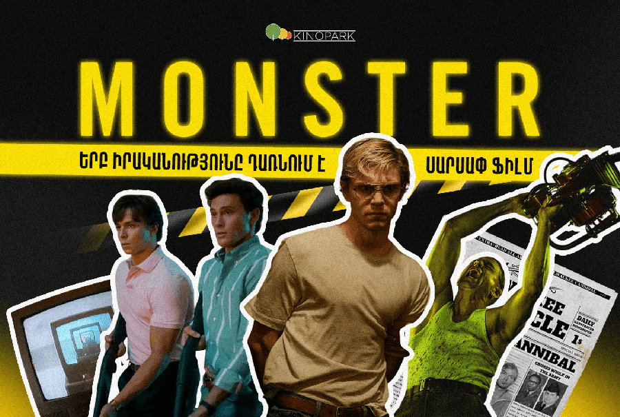 Սարսափ, ճշմարտություն և խավար․ «Monster»-ի ֆենոմենը