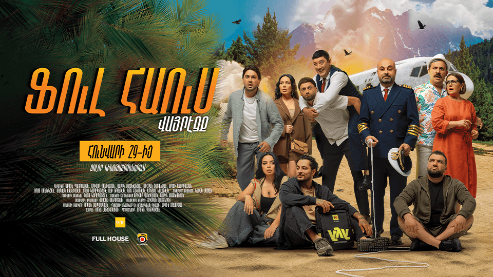 Ֆուլ Հաուս: Վայրէջք