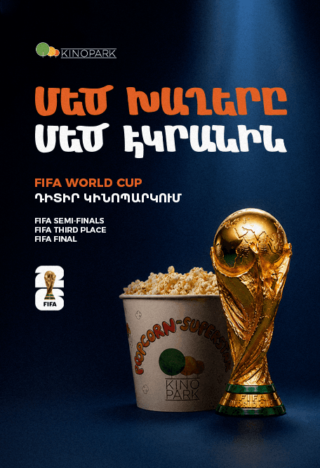 FIFA WORLD CUP | Եզրափակիչ