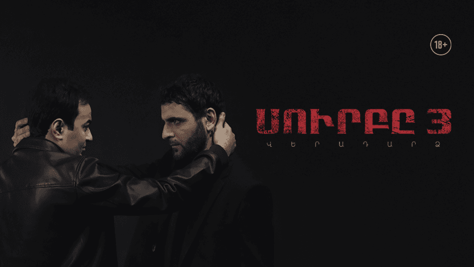 Սուրբը 3