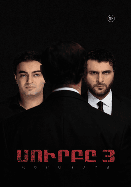 Սուրբը 3