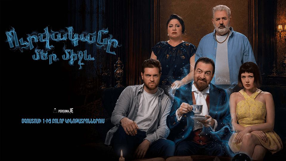 Ուրվականը մեր միջև