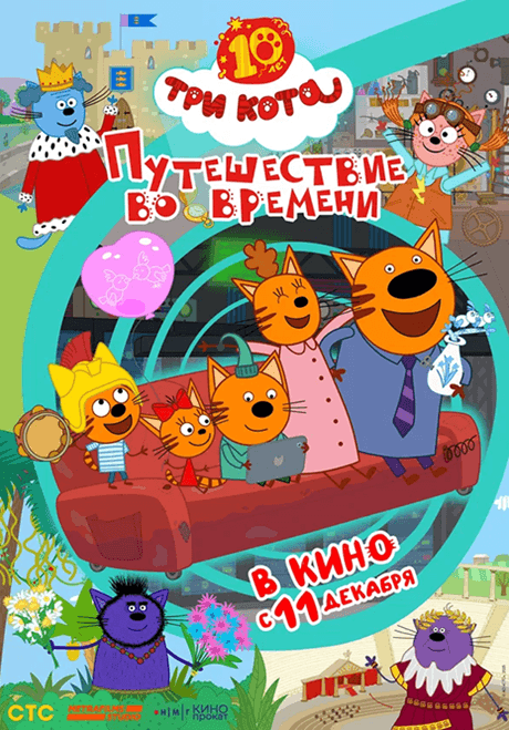 Երեք կատու. Ճանապարհորդություն ժամանակի միջով