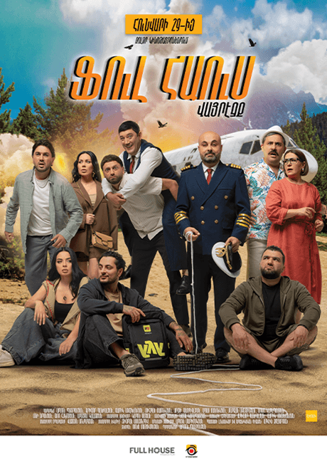 Ֆուլ Հաուս: Վայրէջք